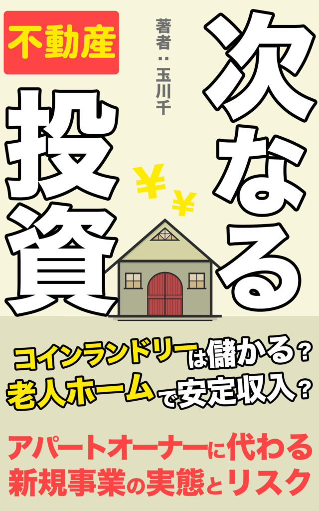 次なる不動産投資 「アパートオーナーに代わる新規事業の実態とリスク」 玉川千（著）（たまかわせん）